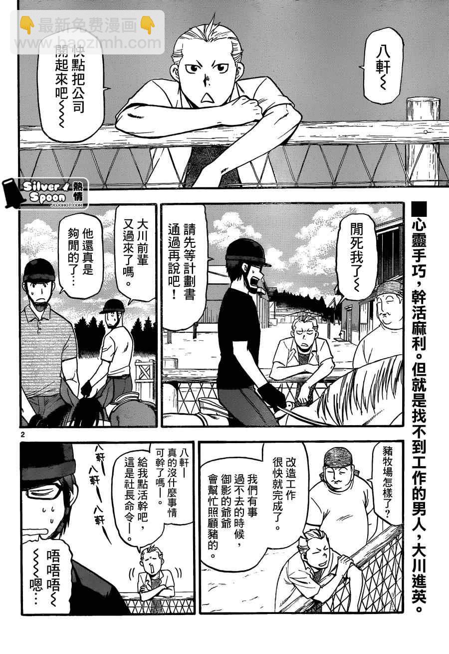 《白银之匙》第102话 四季之卷5 第2页