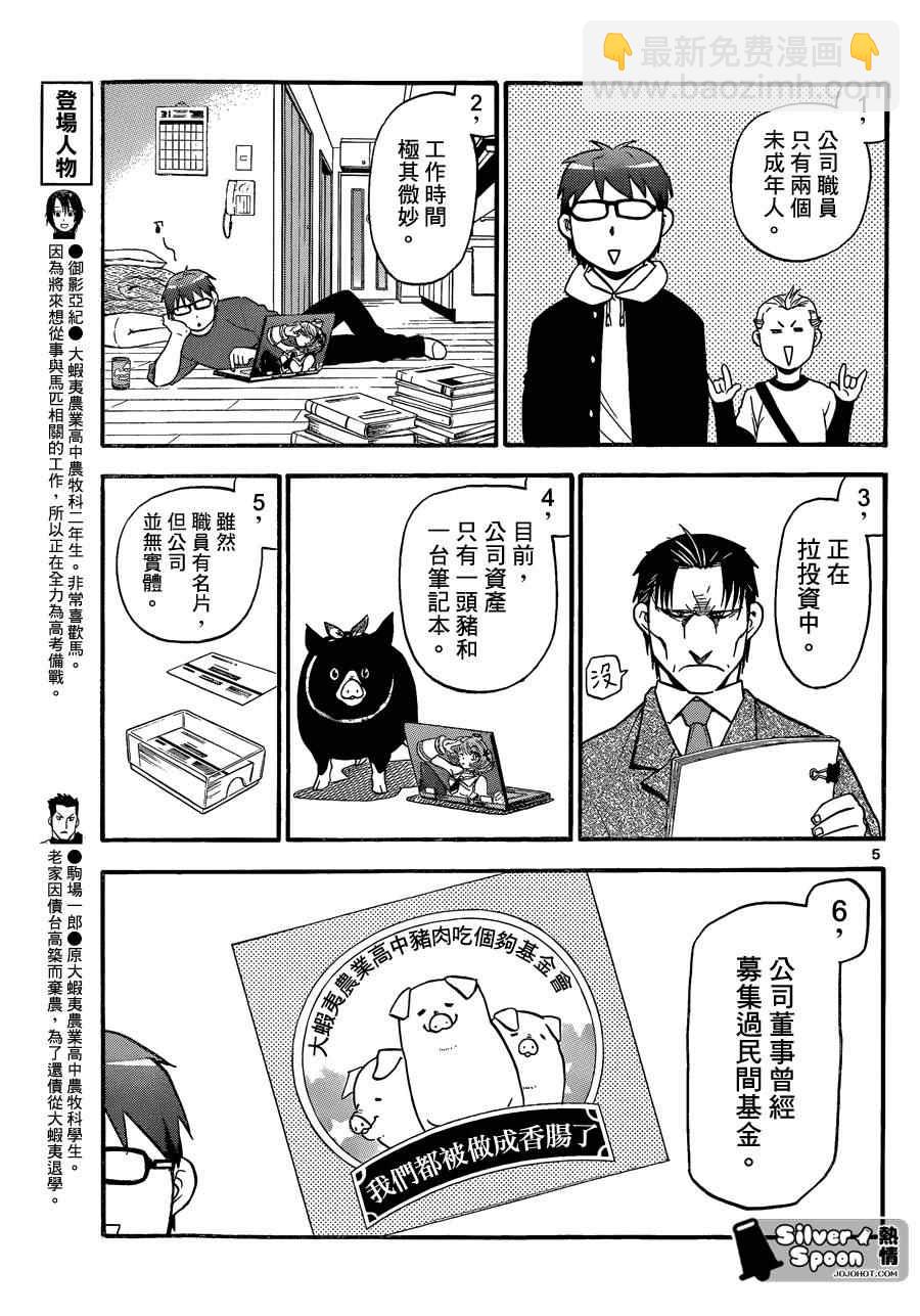 《白银之匙》第102话 四季之卷5 第5页