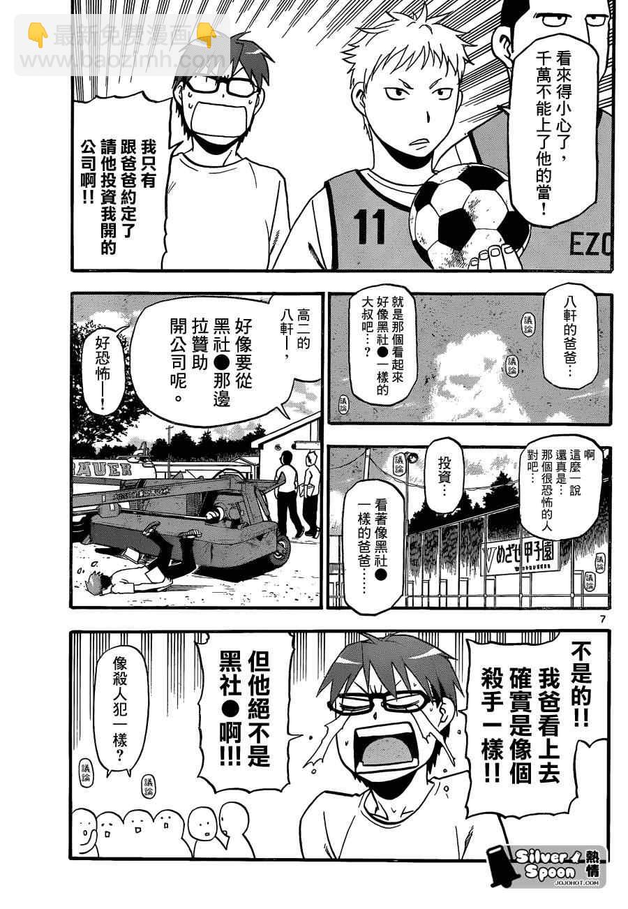 《白银之匙》第102话 四季之卷5 第7页