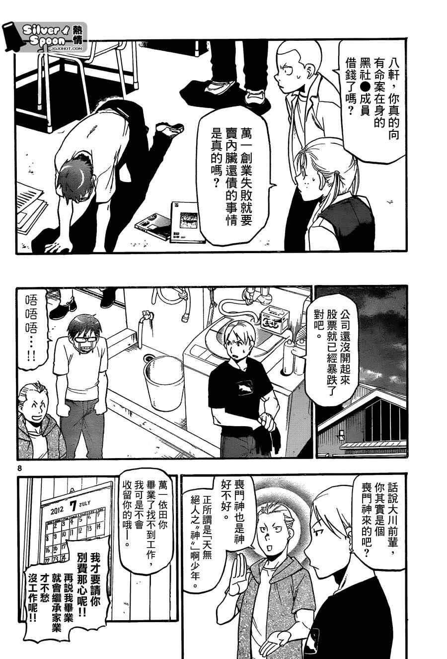 《白银之匙》第102话 四季之卷5 第8页