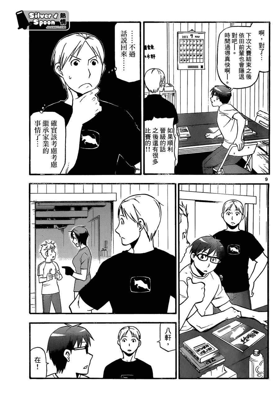 《白银之匙》第102话 四季之卷5 第9页