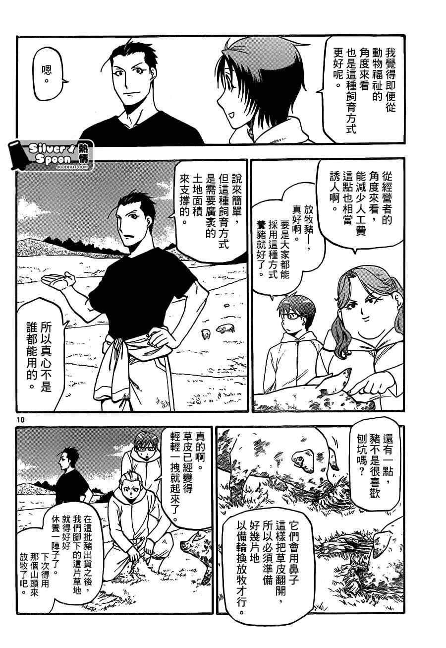 《白银之匙》第104话 四季之卷 第10页