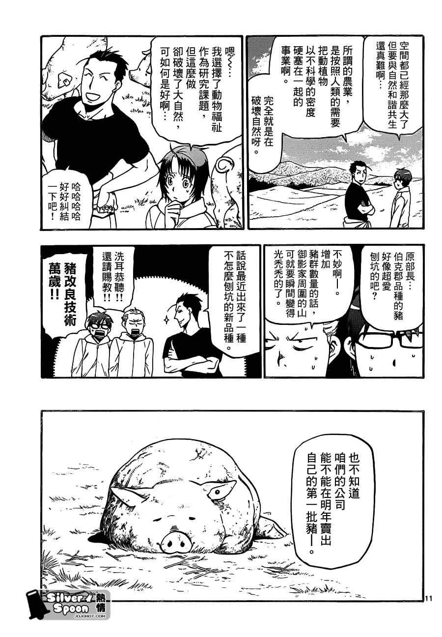 《白银之匙》第104话 四季之卷 第11页