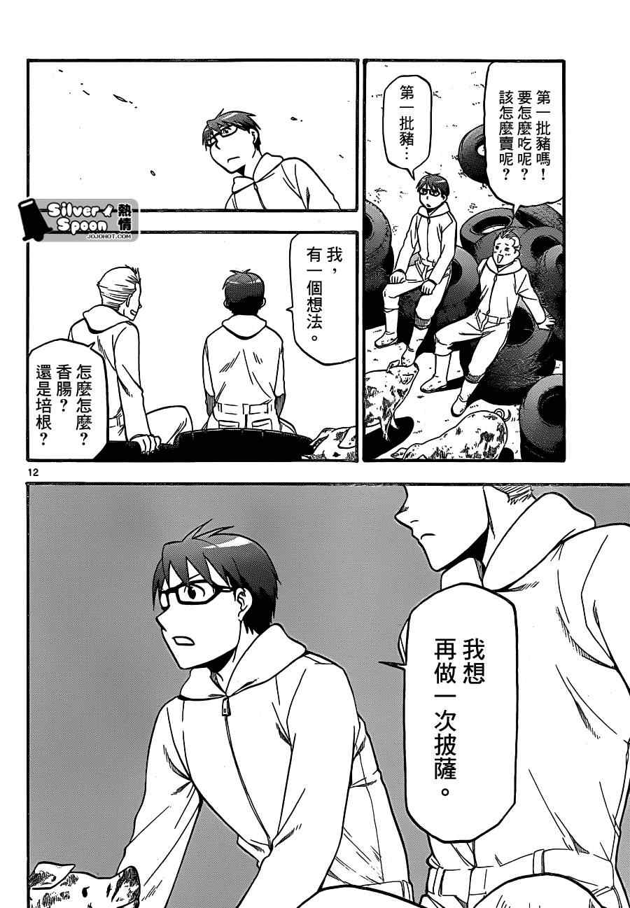 《白银之匙》第104话 四季之卷 第12页