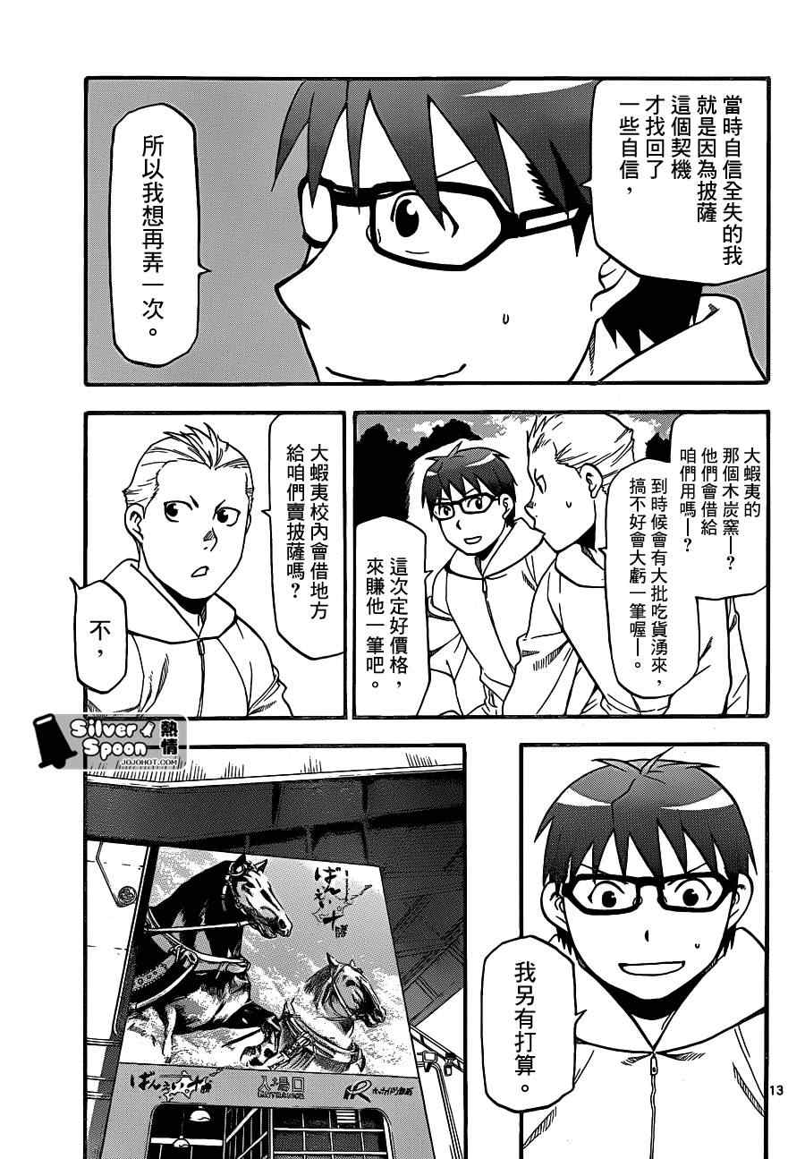 《白银之匙》第104话 四季之卷 第13页