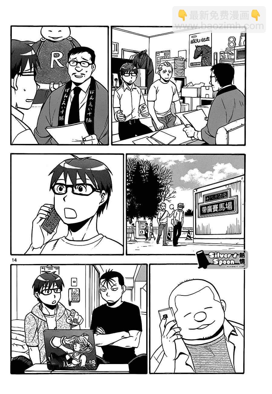 《白银之匙》第104话 四季之卷 第14页