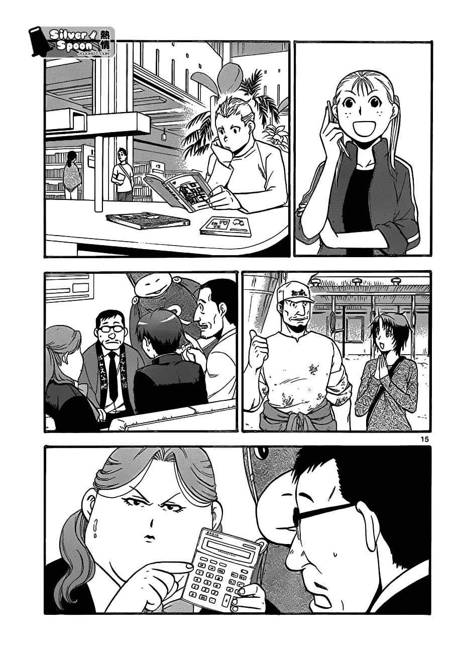 《白银之匙》第104话 四季之卷 第15页