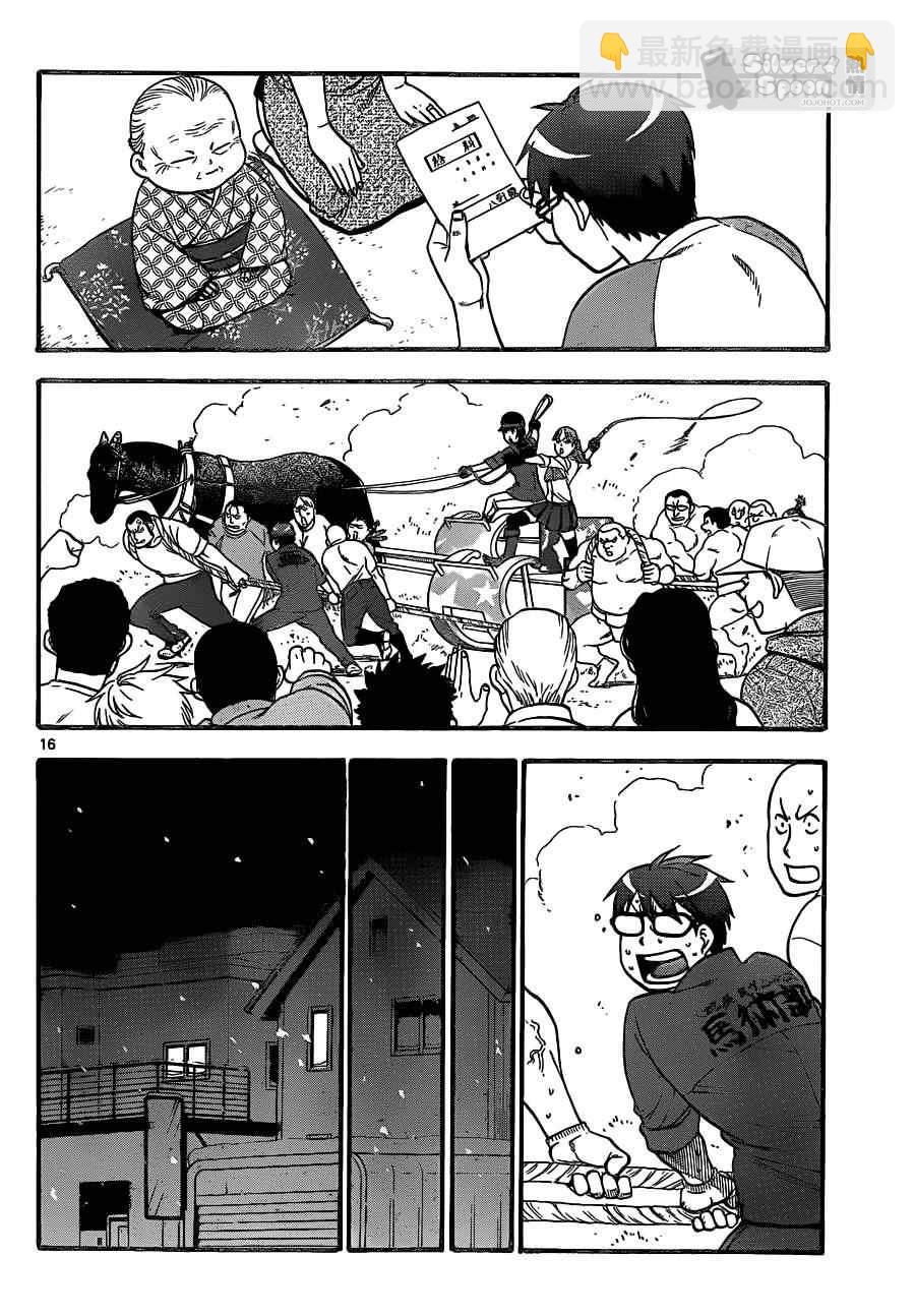 《白银之匙》第104话 四季之卷 第16页