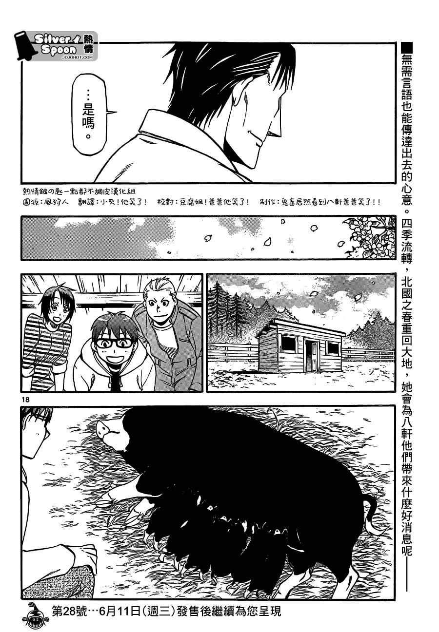 《白银之匙》第104话 四季之卷 第18页