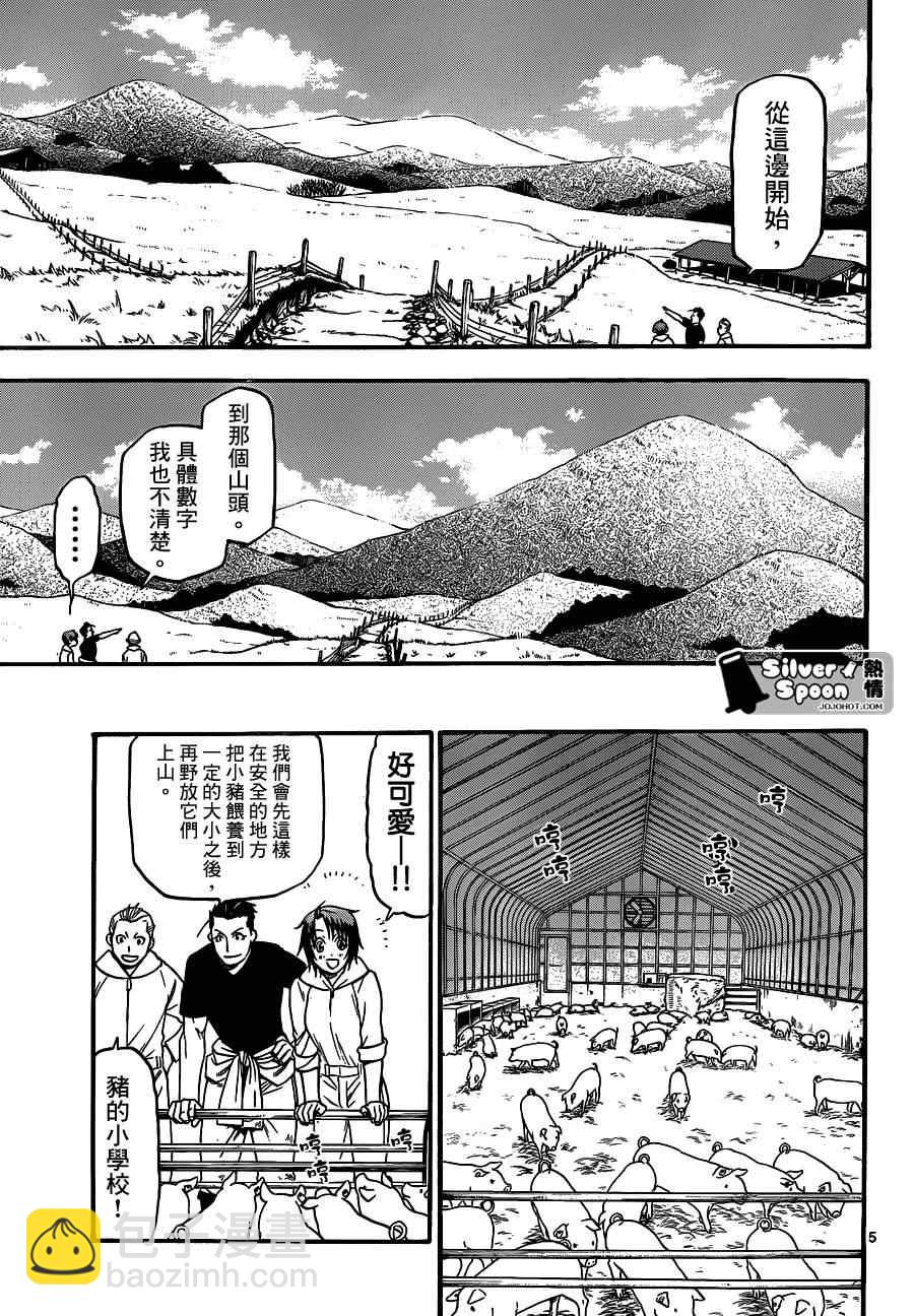 《白银之匙》第104话 四季之卷 第5页