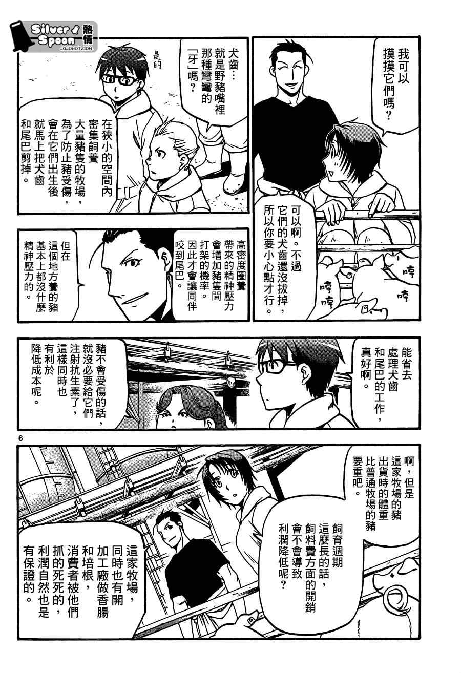 《白银之匙》第104话 四季之卷 第6页