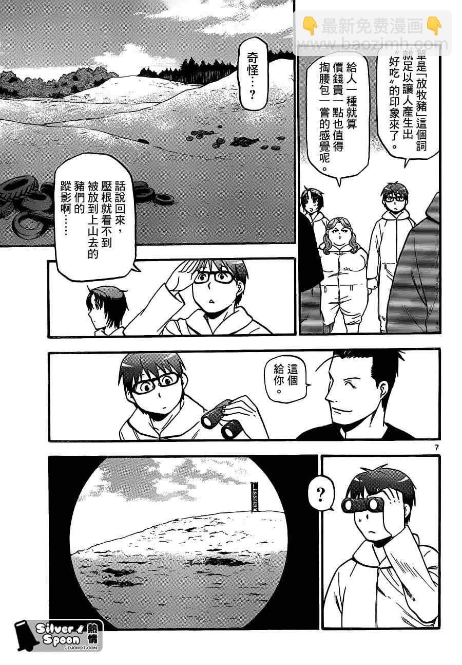 《白银之匙》第104话 四季之卷 第7页