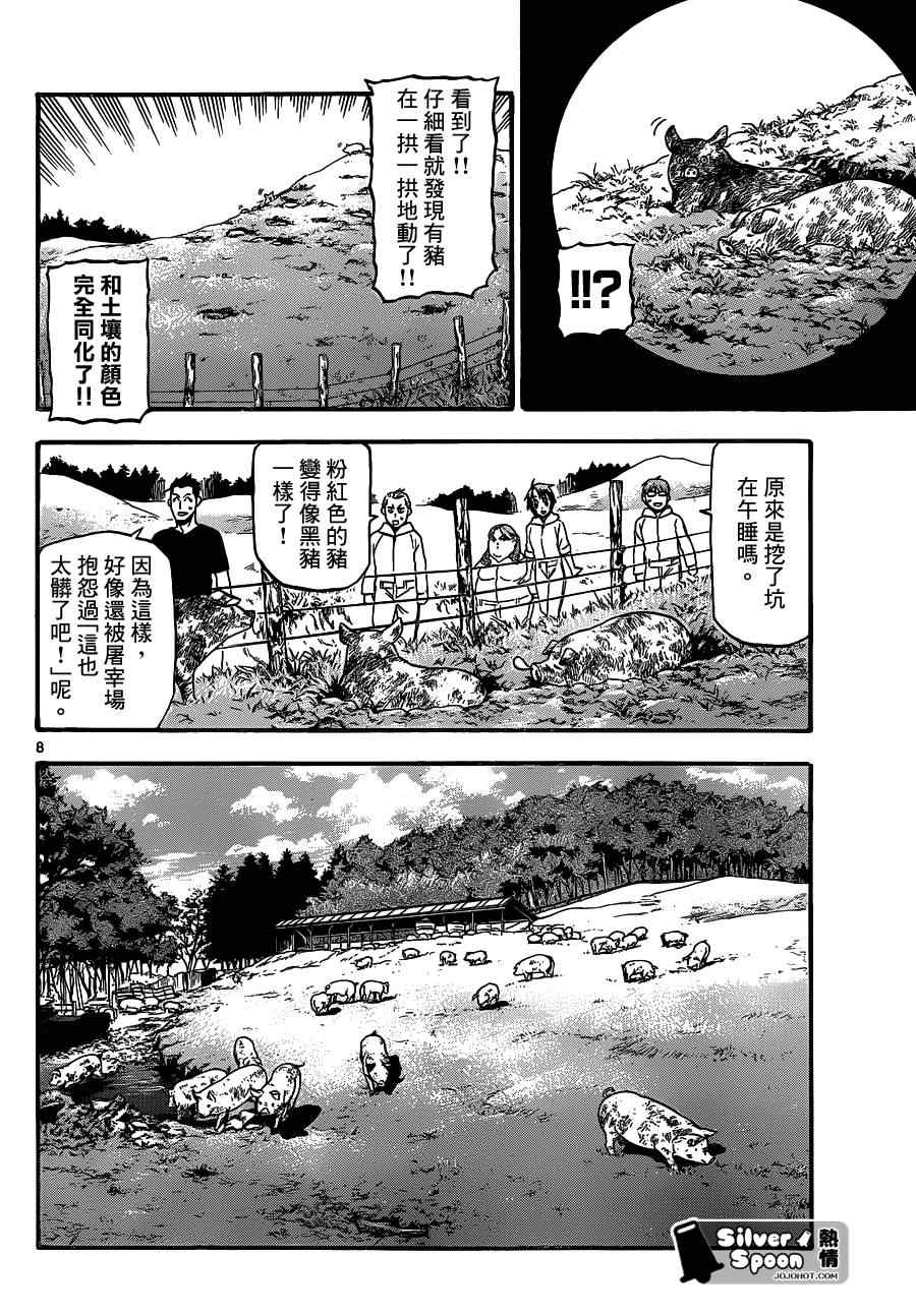 《白银之匙》第104话 四季之卷 第8页