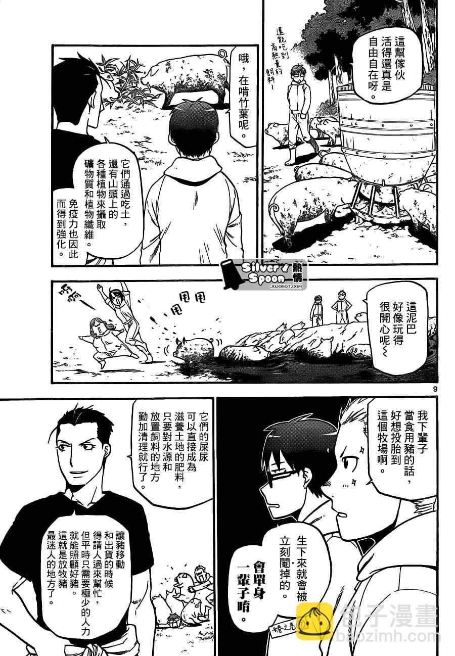 《白银之匙》第104话 四季之卷 第9页