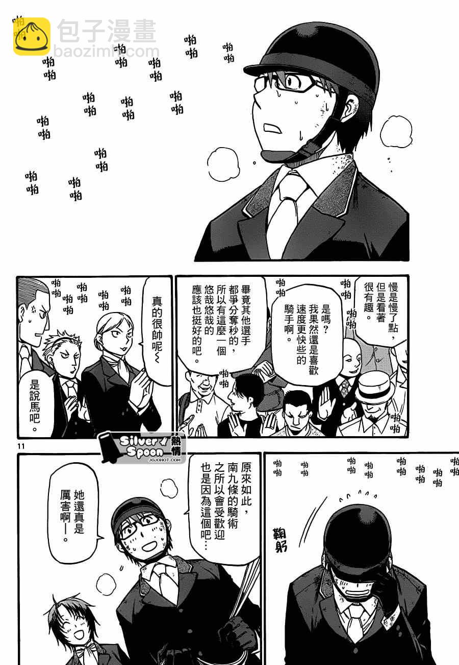 《白银之匙》第108话 四季之卷11 第10页