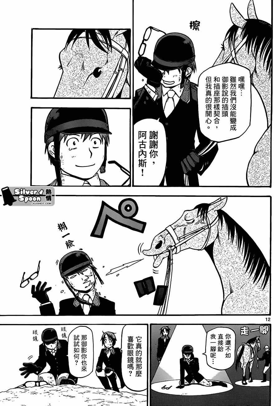 《白银之匙》第108话 四季之卷11 第11页