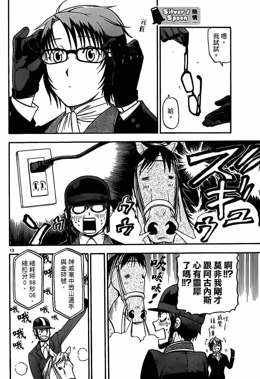 《白银之匙》第108话 四季之卷11 第12页