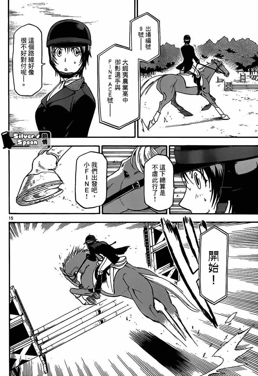 《白银之匙》第108话 四季之卷11 第14页