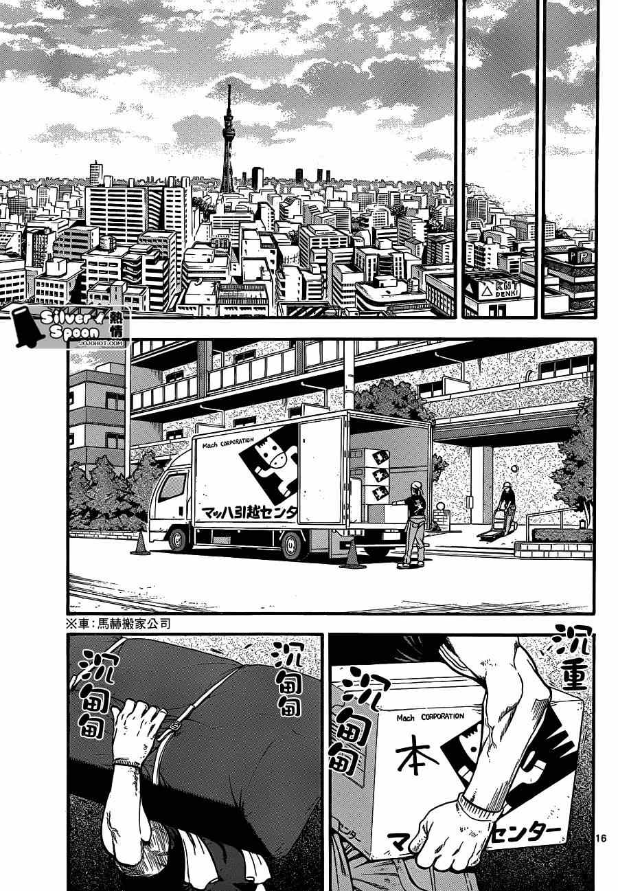 《白银之匙》第108话 四季之卷11 第15页