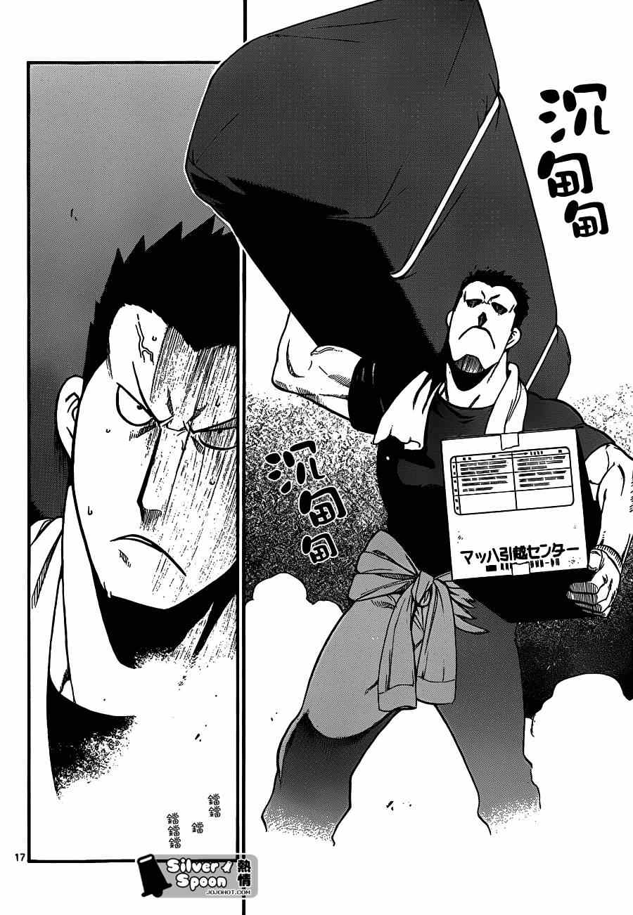 《白银之匙》第108话 四季之卷11 第16页