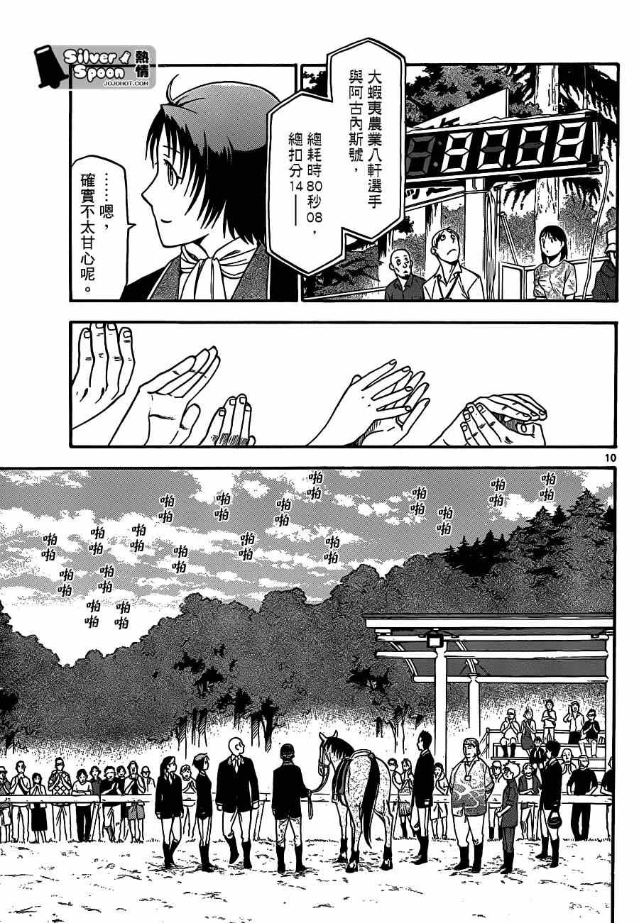 《白银之匙》第108话 四季之卷11 第9页