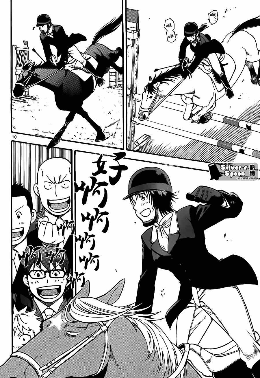 《白银之匙》第106话 四季之卷9 第10页