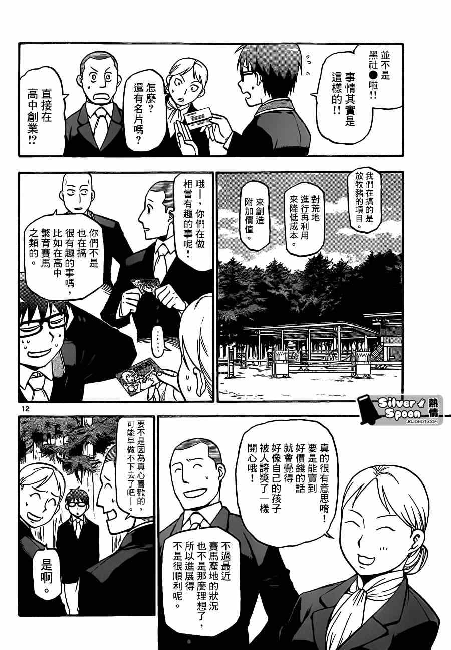 《白银之匙》第106话 四季之卷9 第12页