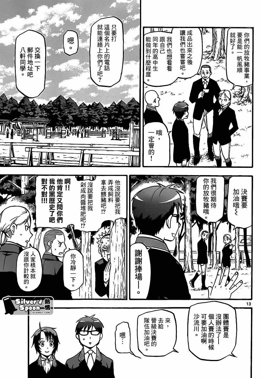 《白银之匙》第106话 四季之卷9 第13页