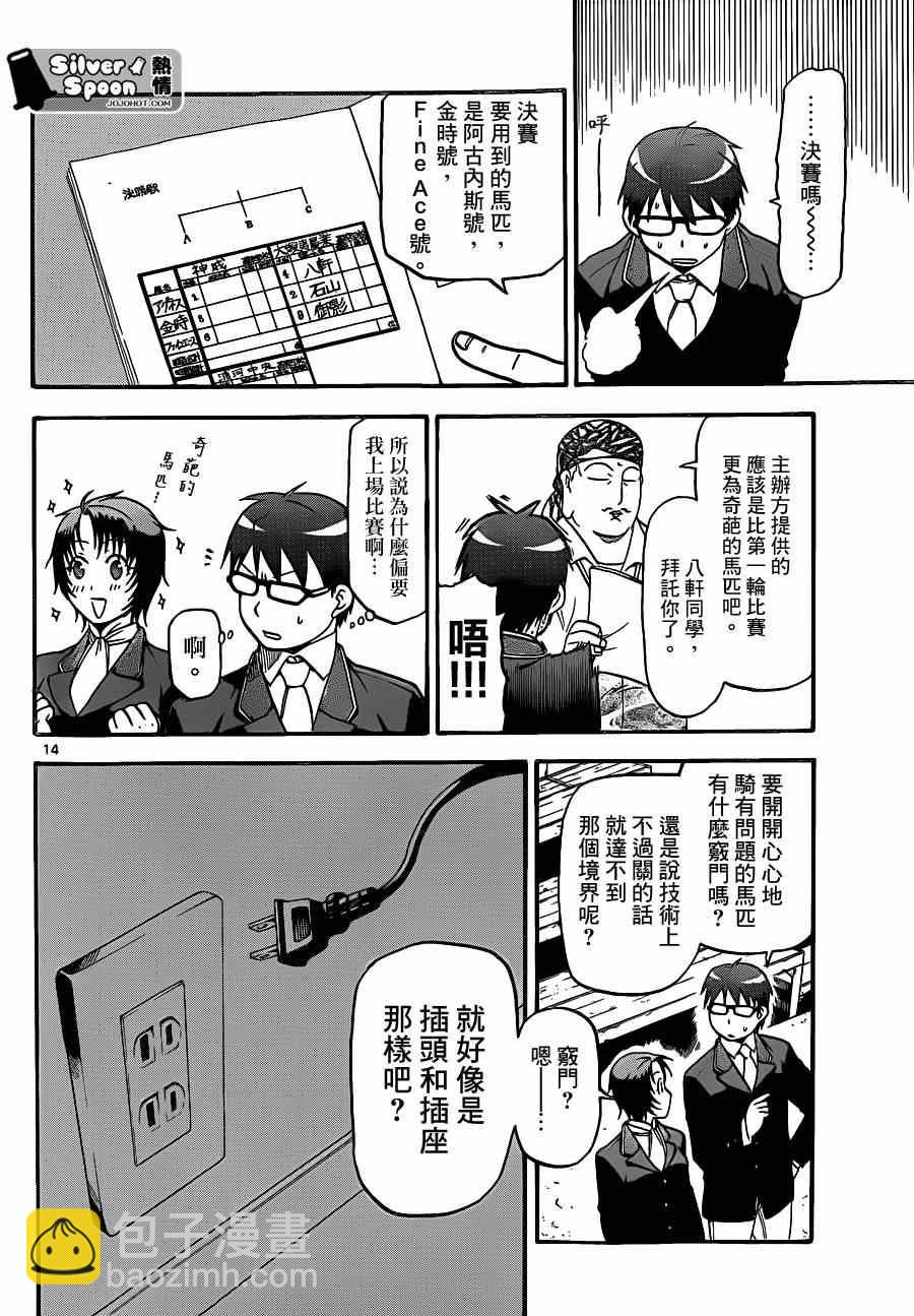 《白银之匙》第106话 四季之卷9 第14页