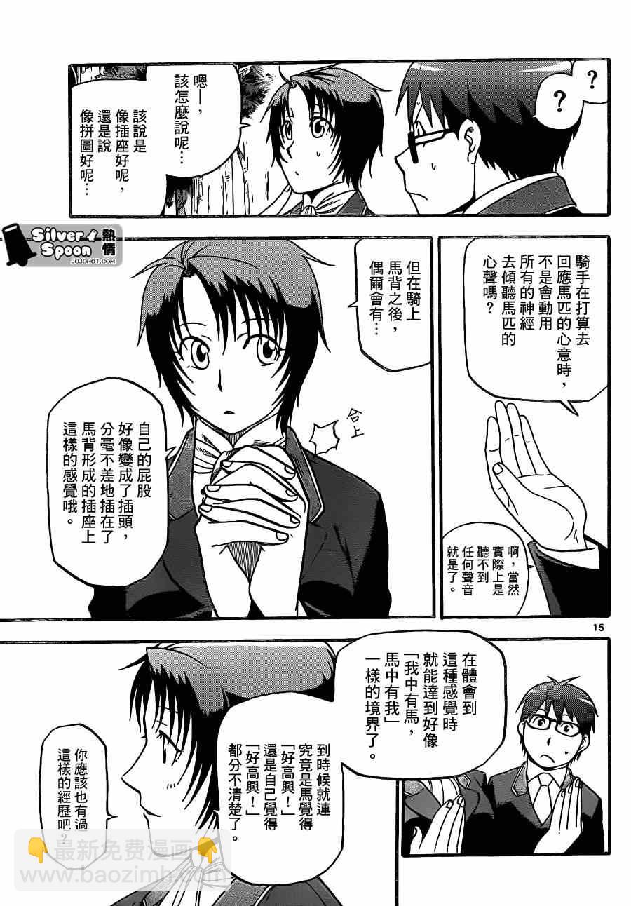 《白银之匙》第106话 四季之卷9 第15页