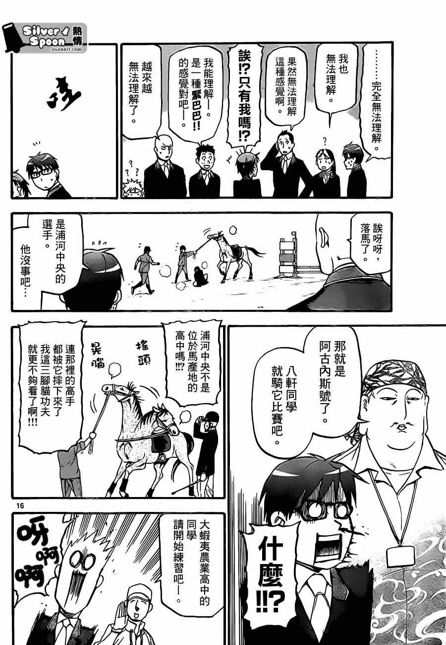 《白银之匙》第106话 四季之卷9 第16页