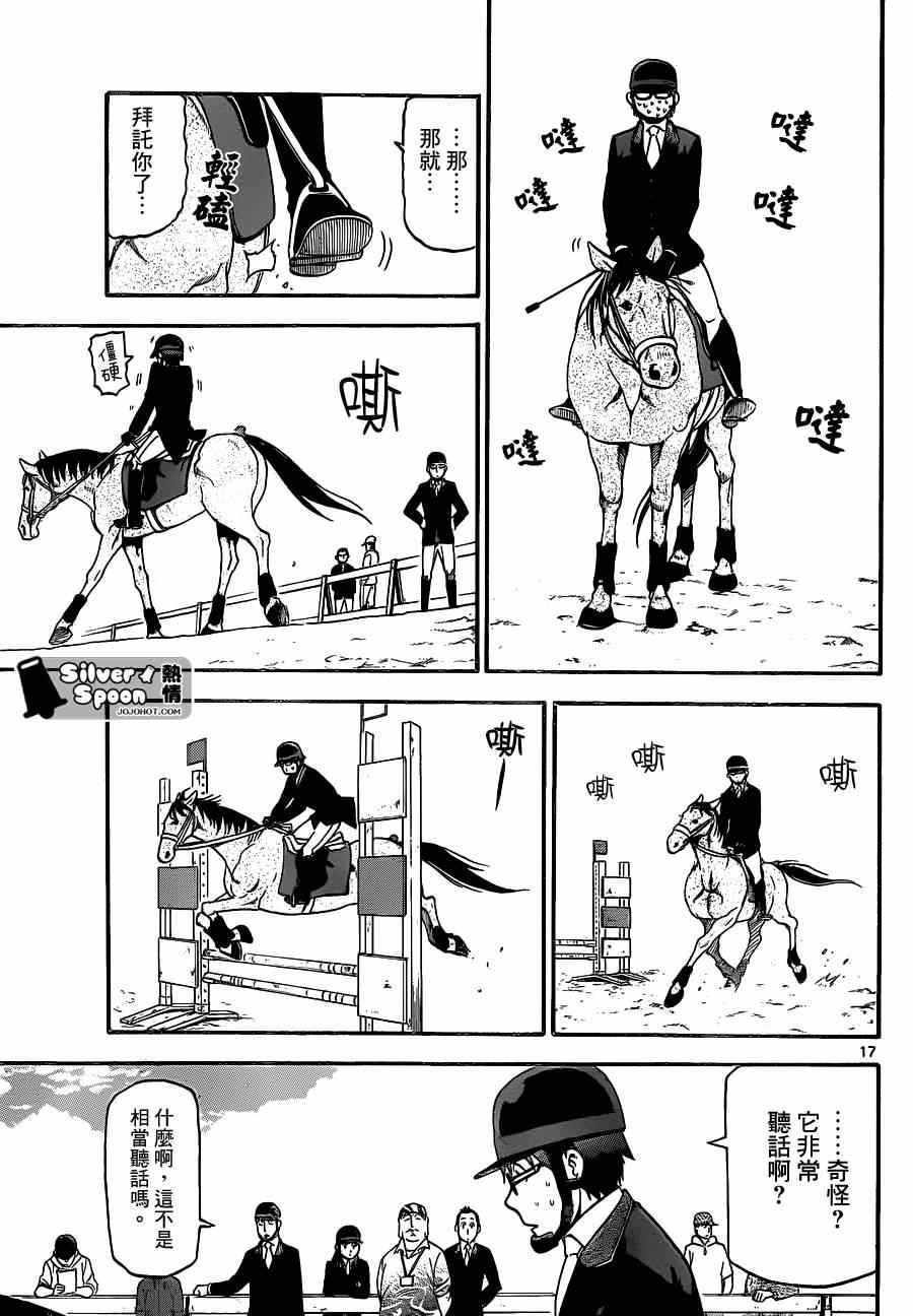 《白银之匙》第106话 四季之卷9 第17页