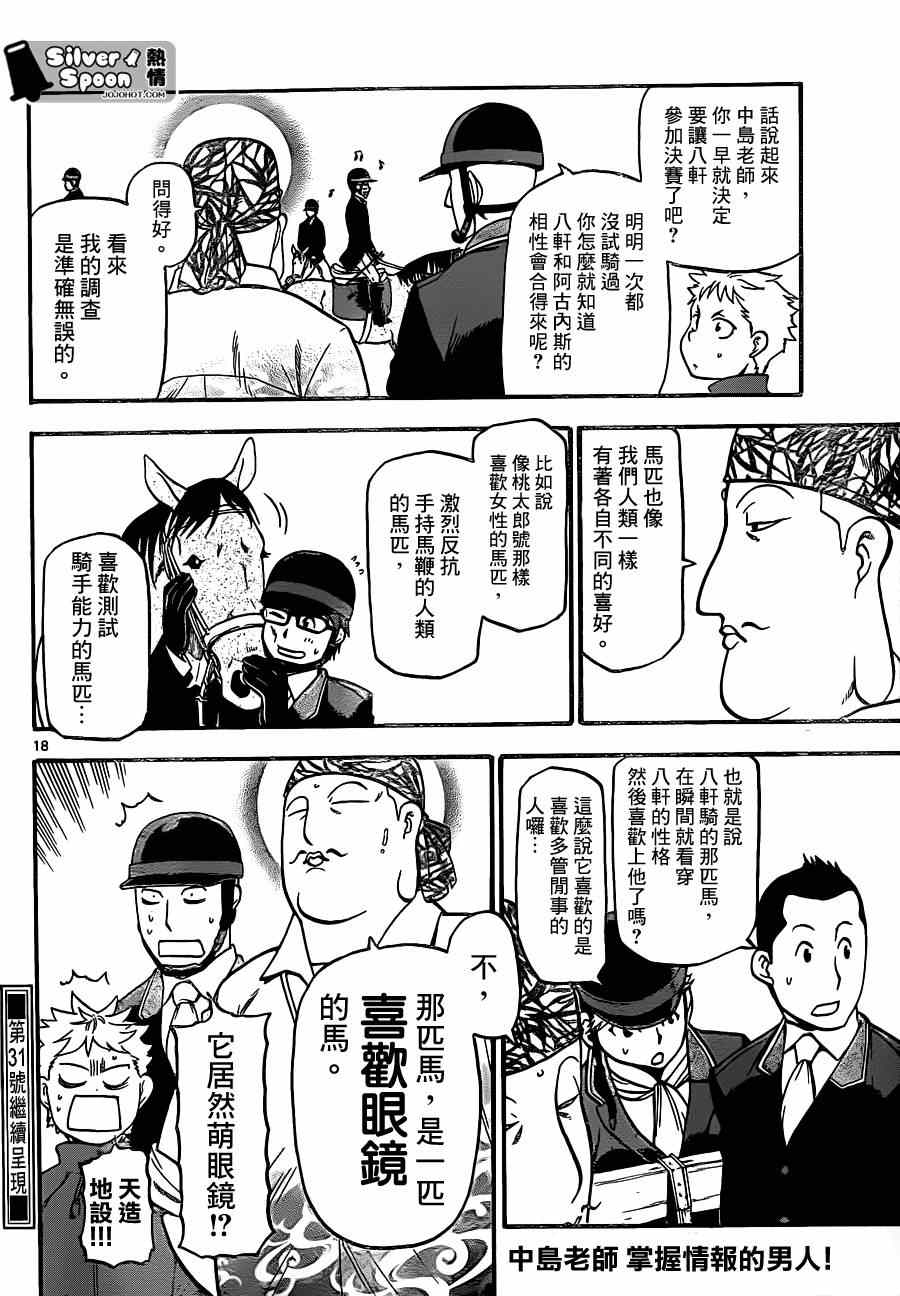 《白银之匙》第106话 四季之卷9 第18页