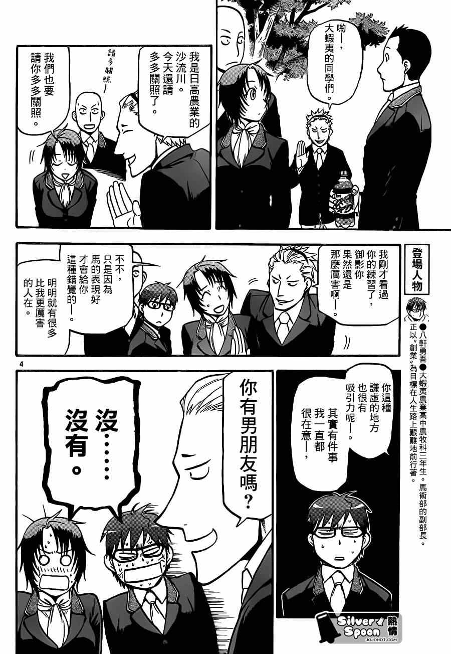 《白银之匙》第106话 四季之卷9 第4页