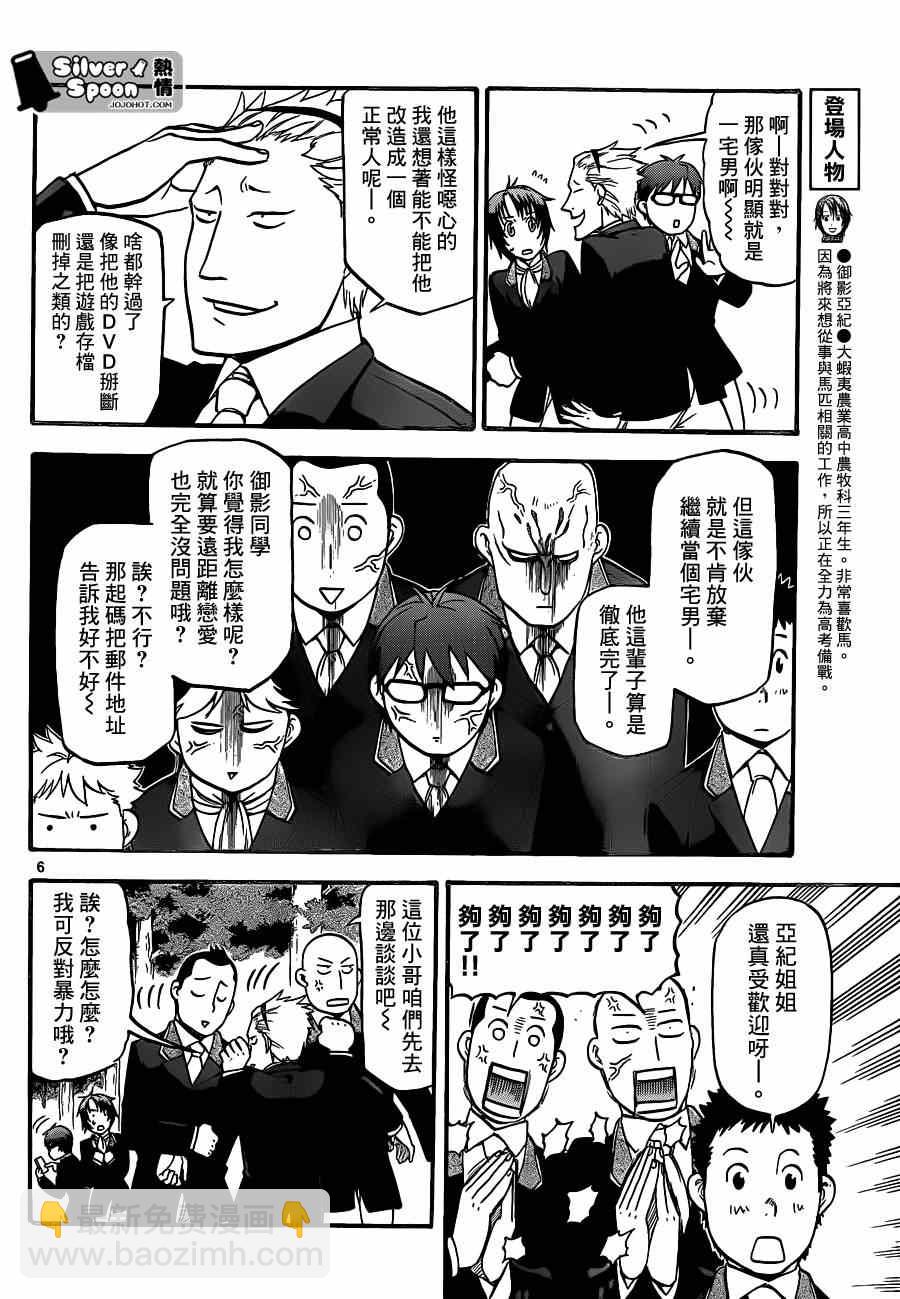 《白银之匙》第106话 四季之卷9 第6页