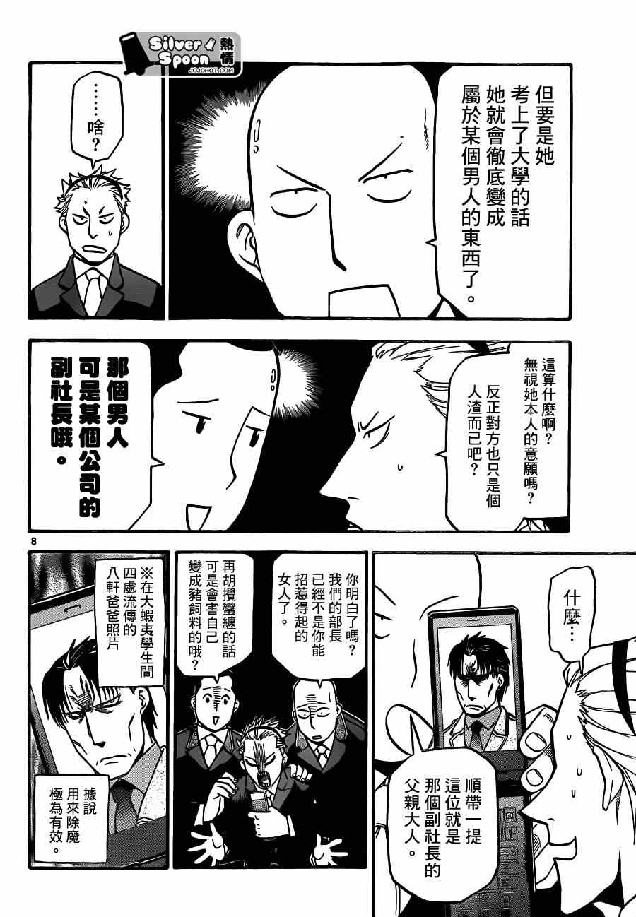 《白银之匙》第106话 四季之卷9 第8页