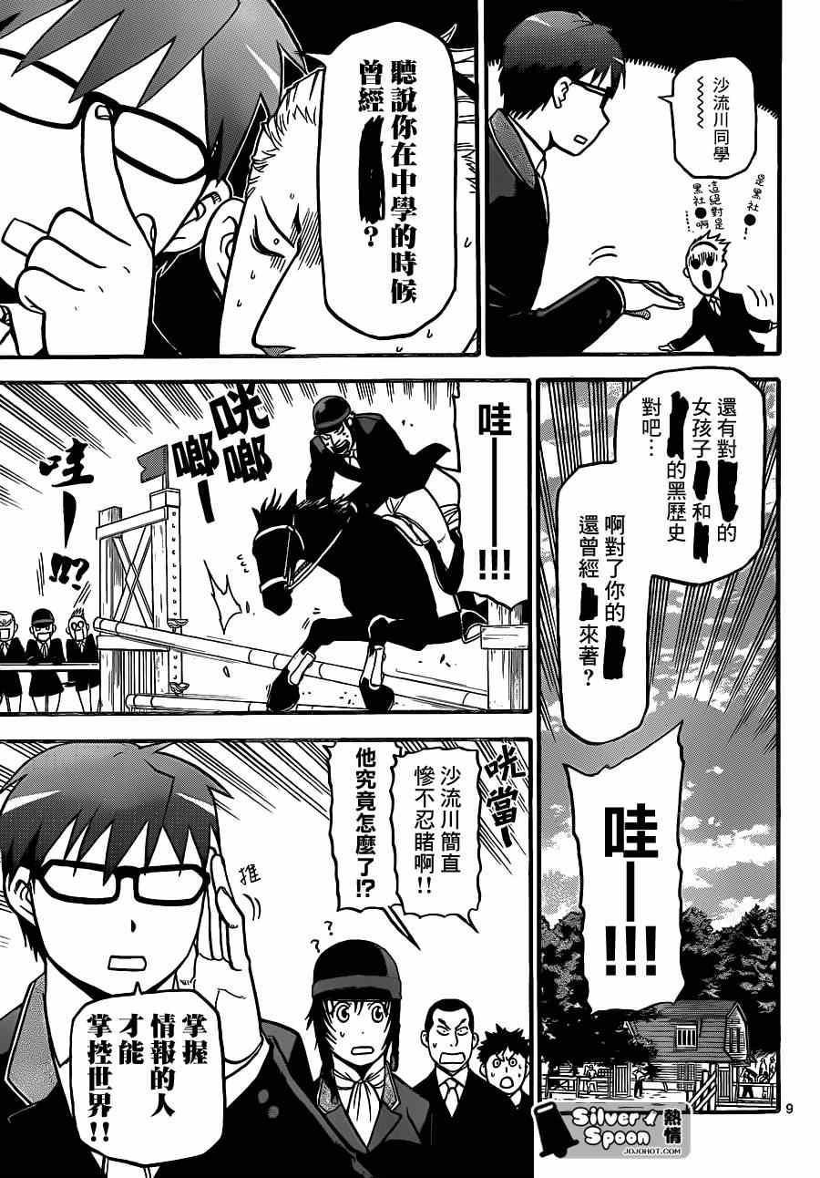 《白银之匙》第106话 四季之卷9 第9页