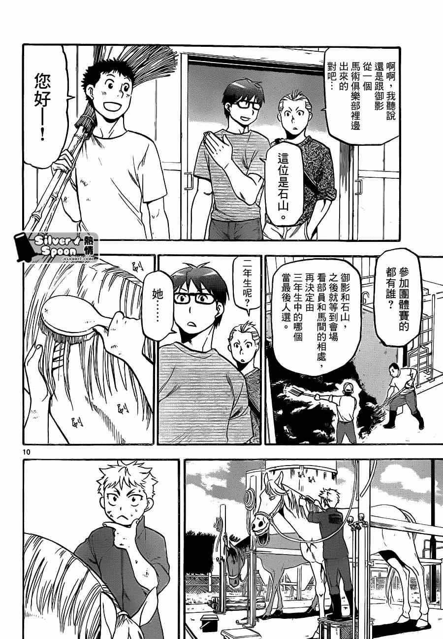 《白银之匙》第105话 四季之卷8 第10页