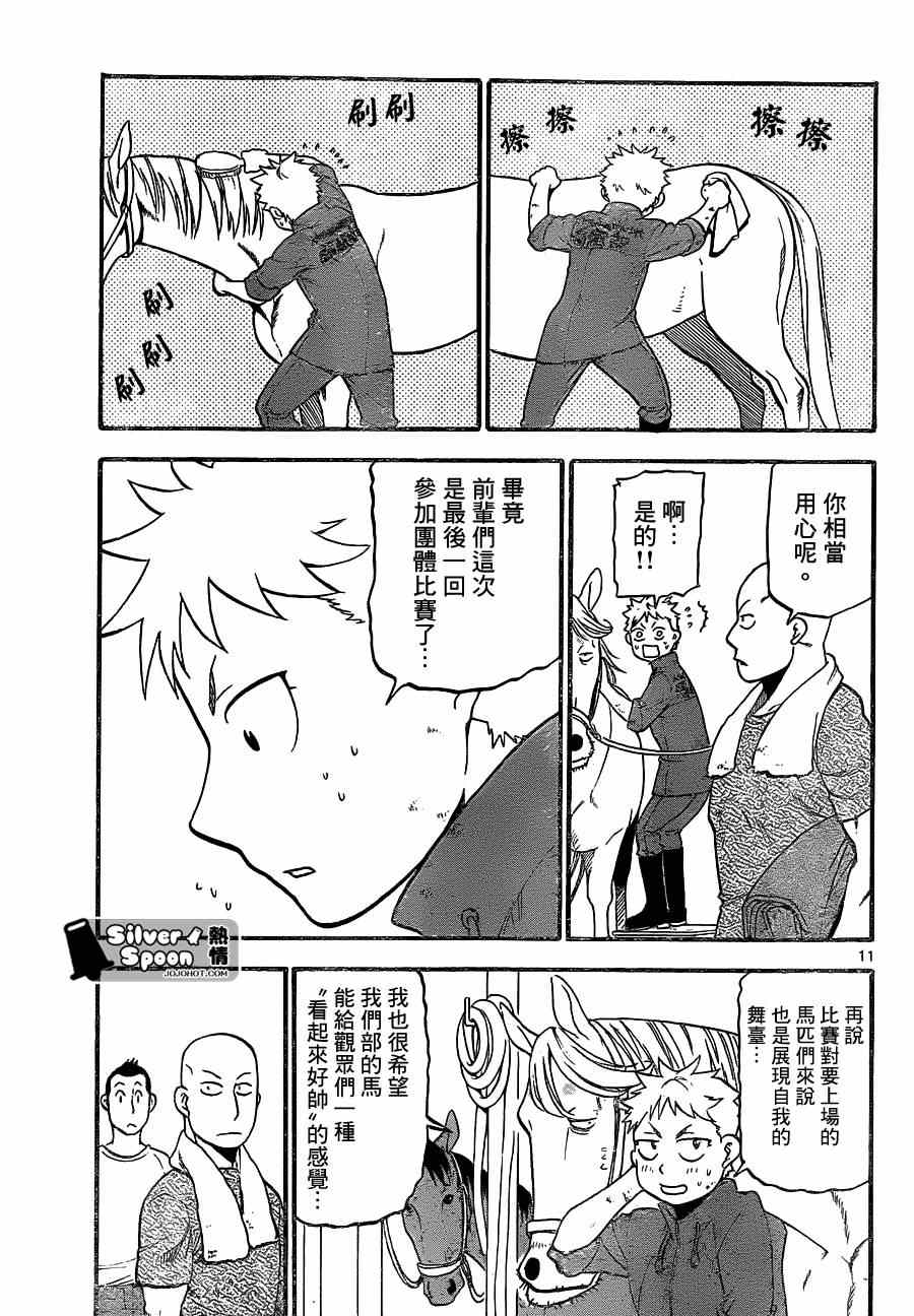 《白银之匙》第105话 四季之卷8 第11页