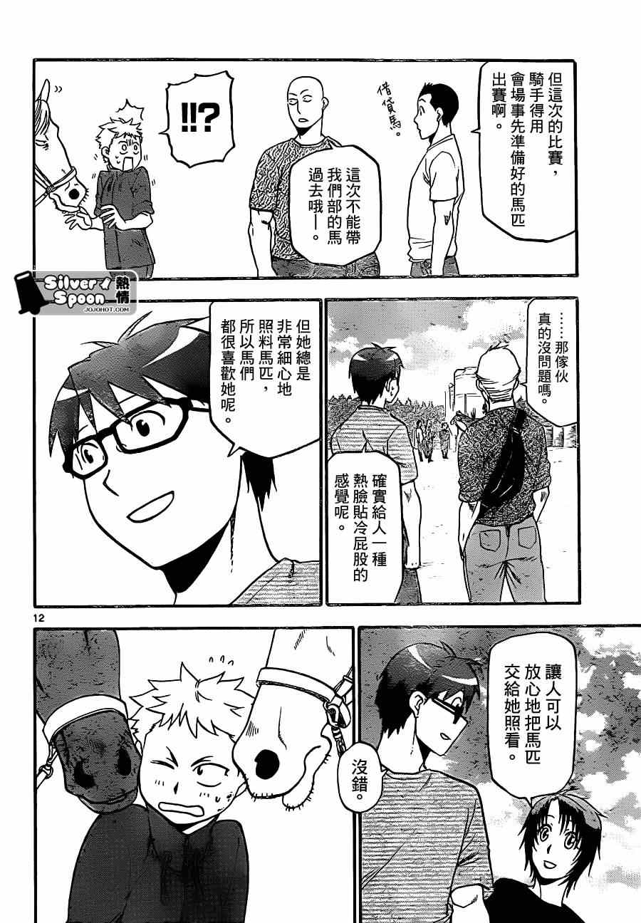 《白银之匙》第105话 四季之卷8 第12页