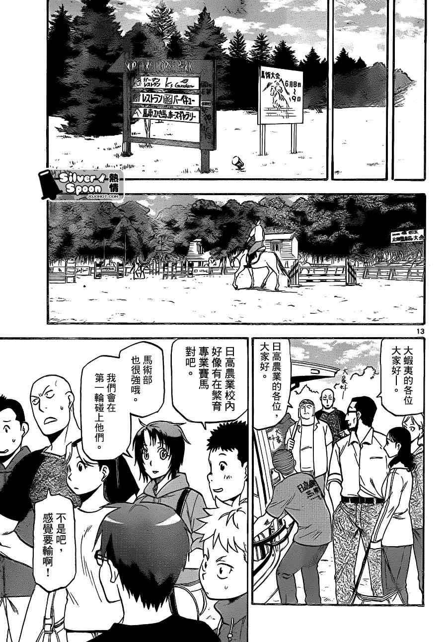 《白银之匙》第105话 四季之卷8 第13页