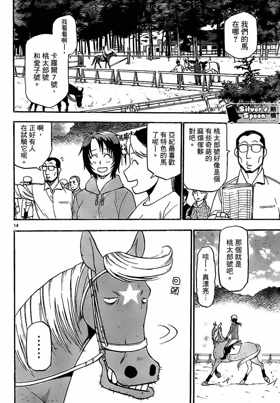 《白银之匙》第105话 四季之卷8 第14页