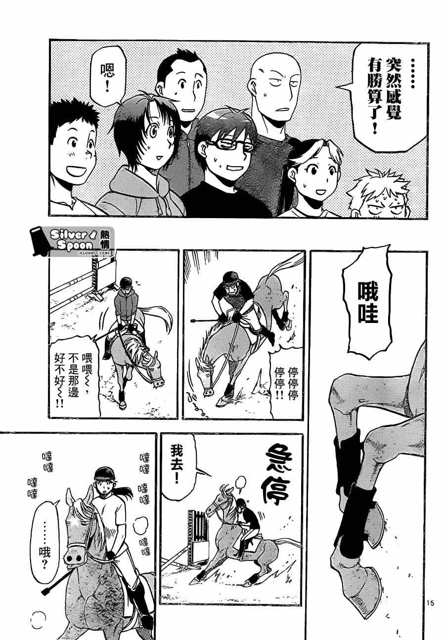 《白银之匙》第105话 四季之卷8 第15页