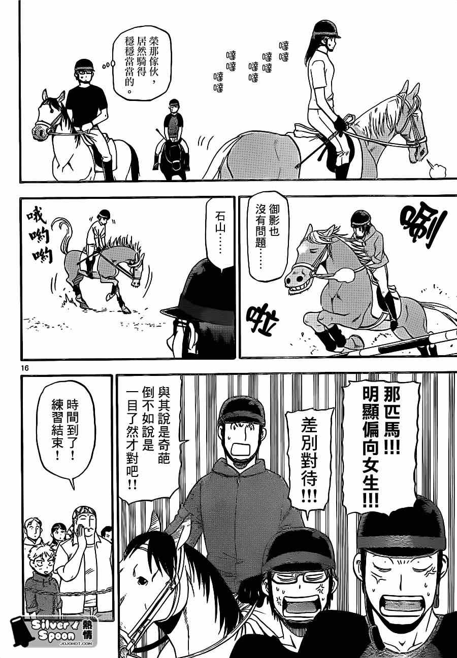 《白银之匙》第105话 四季之卷8 第16页