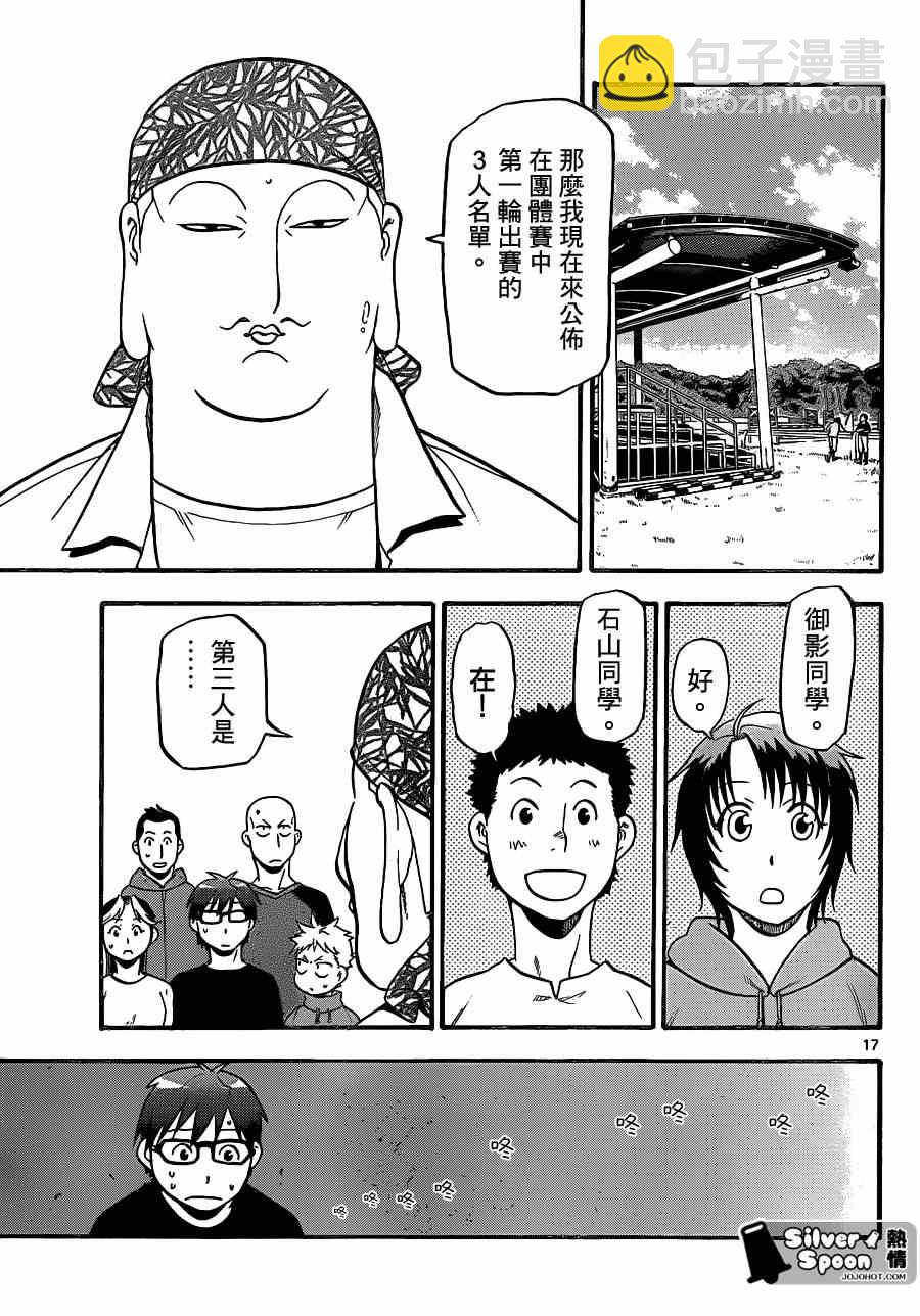 《白银之匙》第105话 四季之卷8 第17页