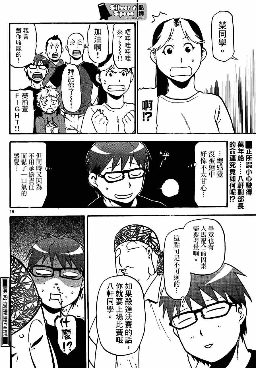 《白银之匙》第105话 四季之卷8 第18页