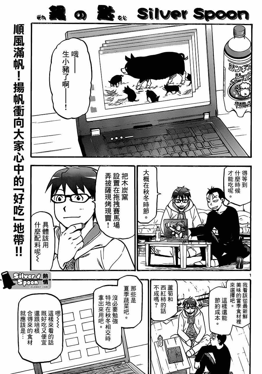 《白银之匙》第105话 四季之卷8 第1页