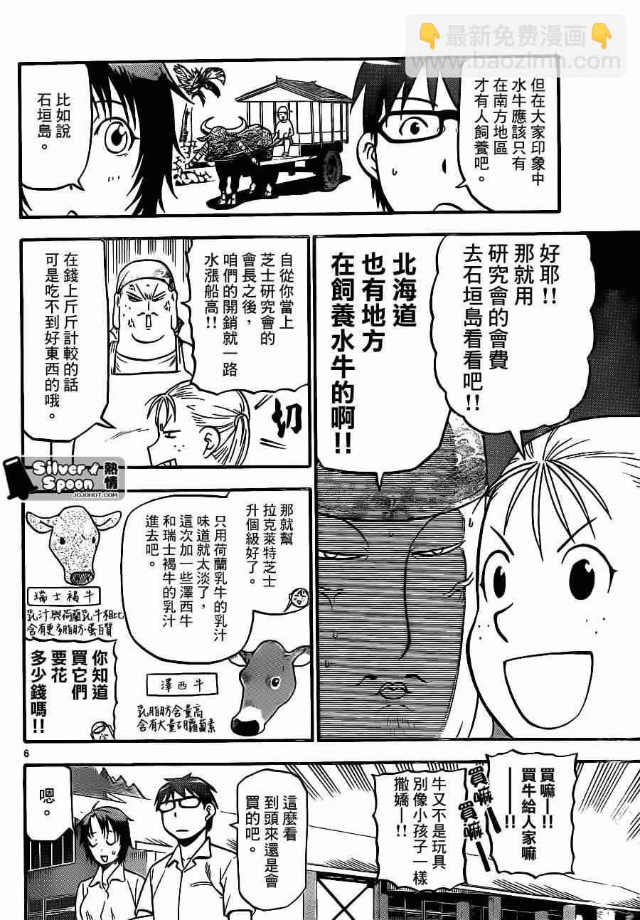 《白银之匙》第105话 四季之卷8 第6页