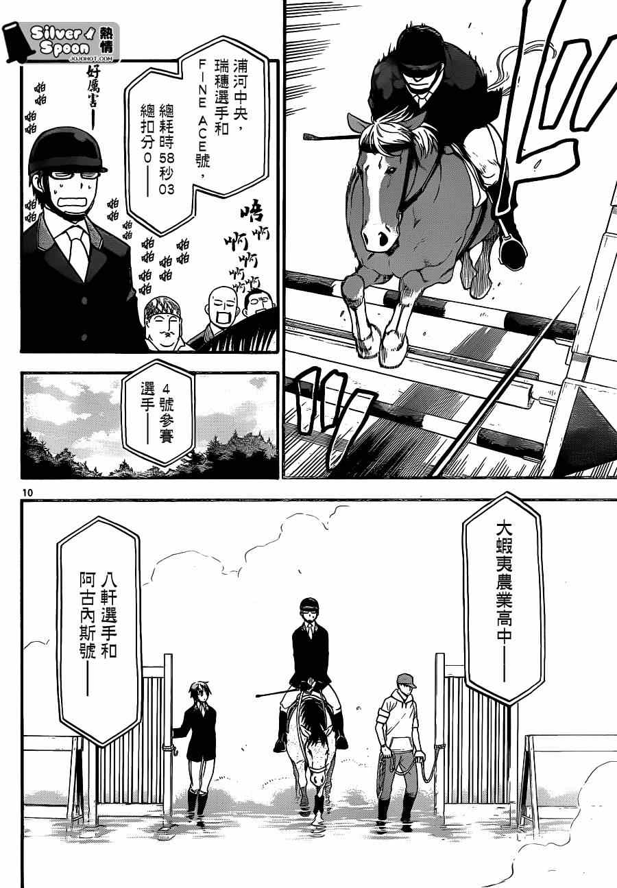 《白银之匙》第107话 四季之卷10 第10页