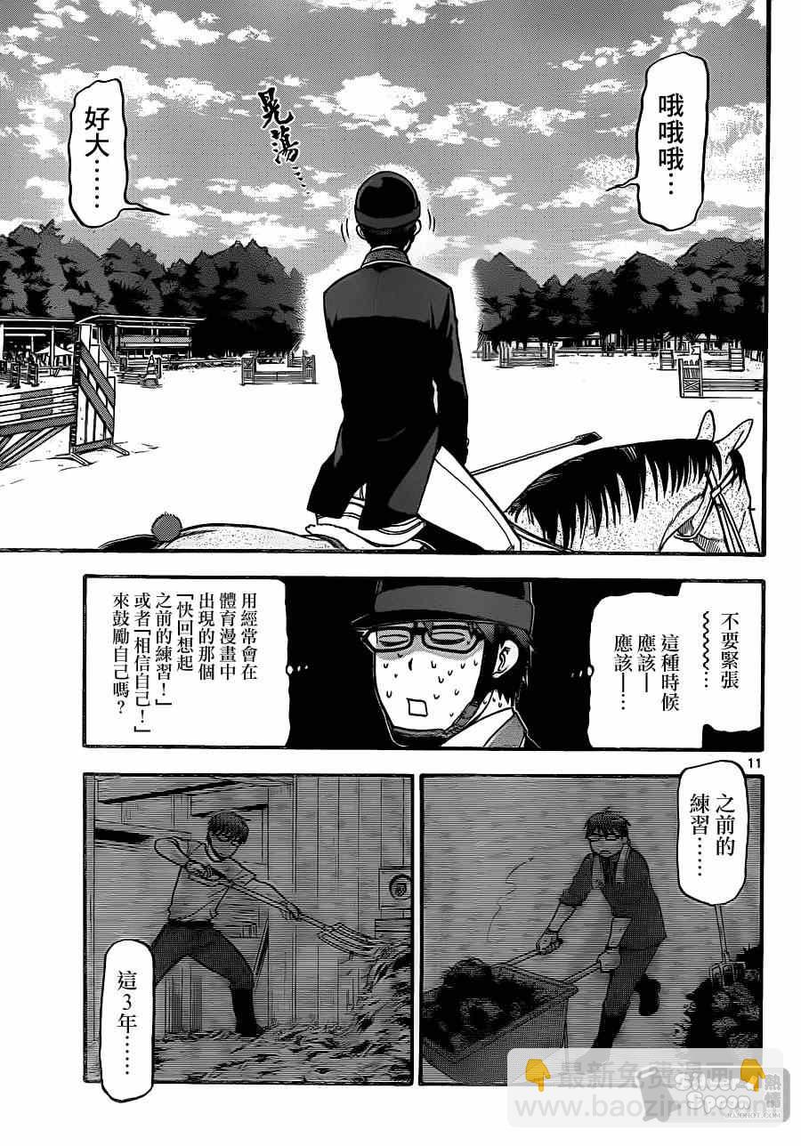 《白银之匙》第107话 四季之卷10 第11页
